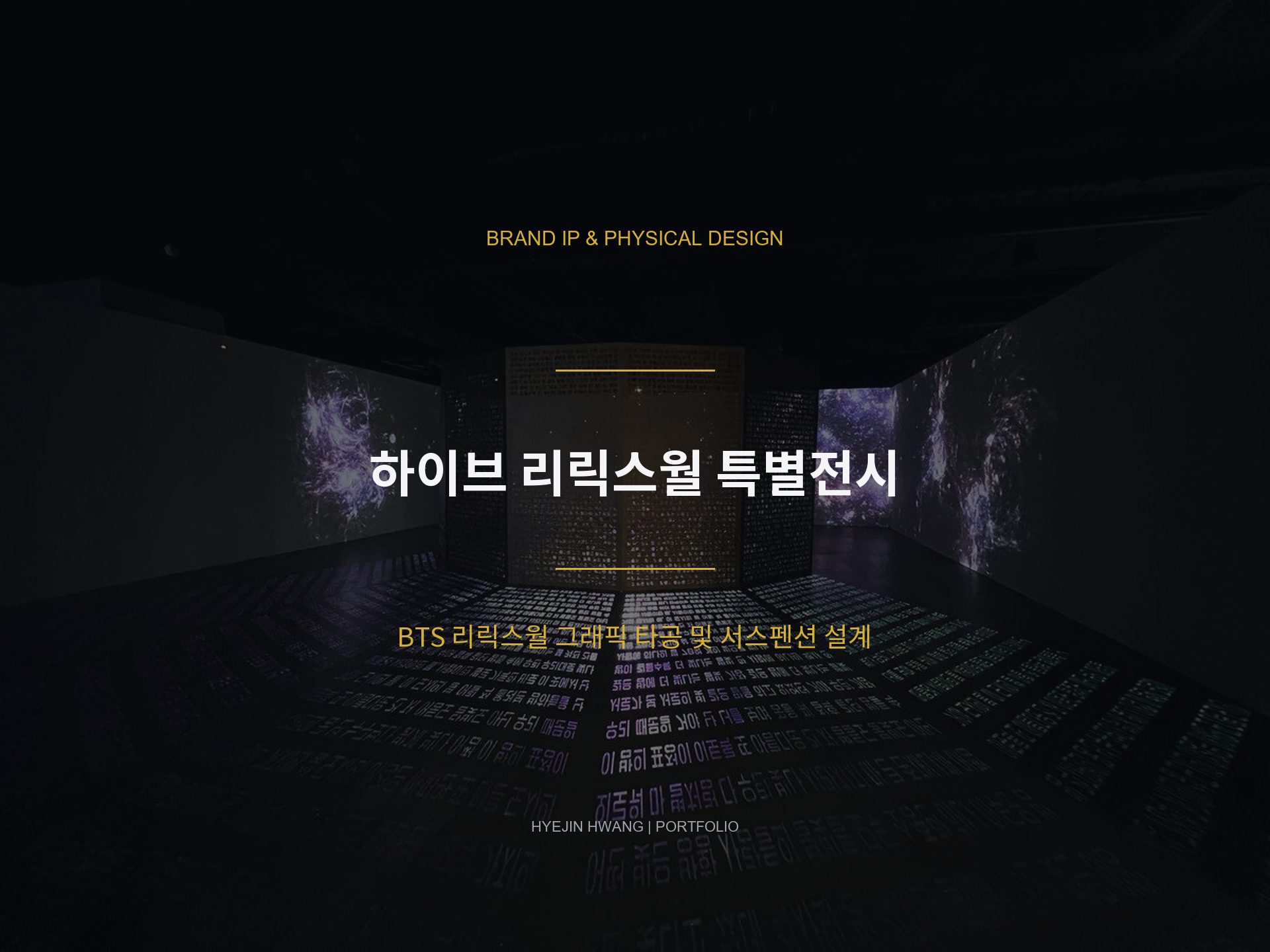 하이브 리릭스월 특별전시