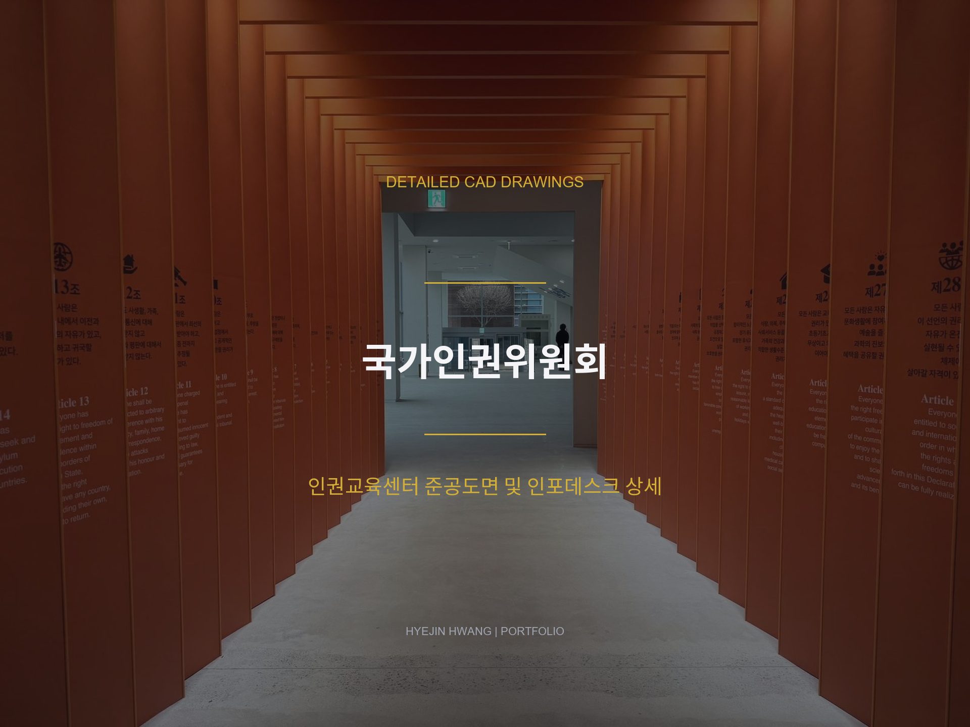 국가인권위원회 인권교육센터