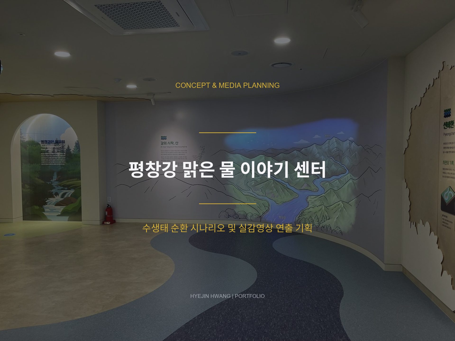 평창강 맑은 물 이야기 센터