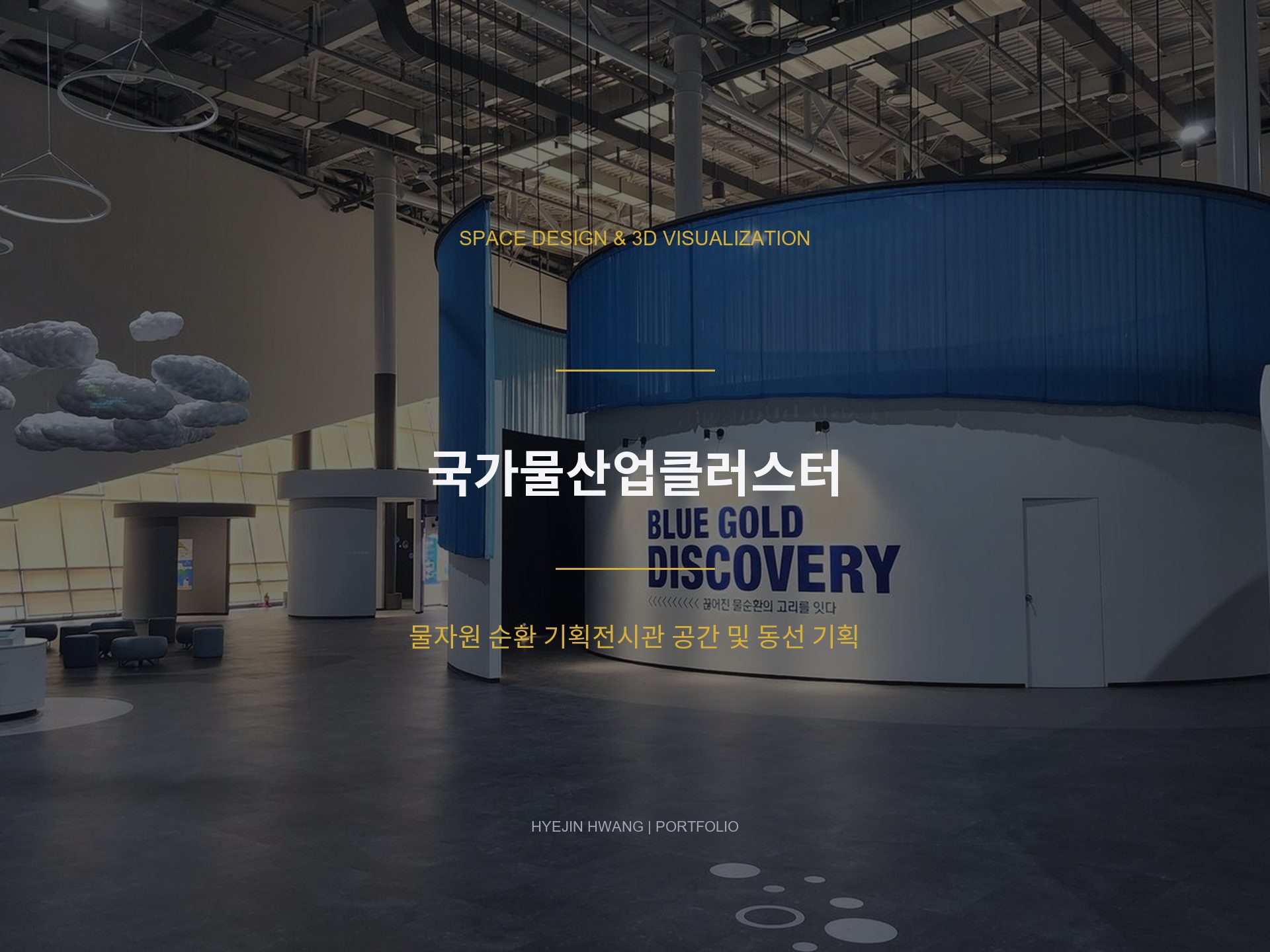 국가물산업클러스터 기획전시관